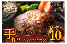（冷凍） 国産牛肉100％ 食べ応え満点 手作り・手ごね ハンバーグ 1500g ／ 歩商事 自家製タレ 贈答用 ギフト 奈良県 田原本町