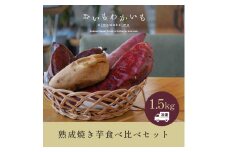 （冷凍） 焼き芋専門店 「おいもわかいも」 冷凍 熟成 焼き芋 詰め合わせ セット 約1.5kg ／ kind 紅はるか シルクスイート 奈良県 田原本町