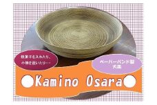 Kamino Osara ／ お菓子工房どっとゆう ペーパーバンド製 奈良県 田原本町