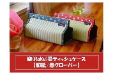楽 (Raku) 畳 ティッシュケース 和紙・赤クローバー ／ 織田畳店 インテリア 雑貨 奈良県 田原本町