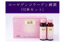ローヤゲン コラーゲン 綺潤 (10本セット) ／ 米田兄弟社 コラーゲンペプチド ヒアルロン酸 セラミド 健康食品 奈良県 田原本町