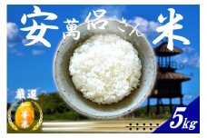 安萬呂さん米(精米) 5kg ／ 多集落営農組合 ヒノヒカリ 米 白米 ごはん 一等米 ライス ブランド米 特選 日本農業賞優秀賞受賞 奈良県 田原本町