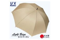 レディース雨傘 長傘 シャンタン無地 手開き 日本製 ライトベージュ 173202 ／ まちづくり観光振興機構 モダン 高級感 奈良県 田原本町
