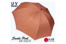 レディース雨傘 長傘 シャンタン無地 手開き 日本製 スモークピンク 173202 ／ まちづくり観光振興機構 モダン 高級感 奈良県 田原本町