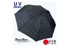 レディース雨傘 長傘 先染チェック ジャンプ傘 日本製 ネイビーXグリーン 172201_3 ／ まちづくり観光振興機構 モダン 高級感 奈良県 田原本町