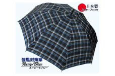 メンズ雨傘 長傘 322201 先染チェック ジャンプ 強風対策傘 日本製 ネイビー×ブルー ／ まちづくり観光振興機構 モダン 高級感 奈良県 田原本町