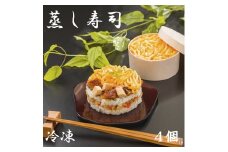 （冷凍） 蒸し寿司 ４個入り ／ 中谷本舗 ちらし寿司 お取り寄せグルメ 郷土料理 ゐざさ 奈良県 田原本町