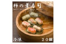 （冷凍） 柿の葉寿司 ５種 ２０個入 （えび、あなご、金目鯛、炙りさけ、焼さば 各４個入） ／ 中谷本舗 お取り寄せグルメ 郷土料理 押し寿司 ゐざさ 奈良県 田原本町