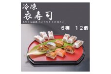 （冷凍） 衣寿司 ６種 １２個入 (あなご、豚蒲焼、さば、うなぎ、さけ、焼さば 各２個入) ／ 中谷本舗 お取り寄せグルメ 郷土料理 押し寿司 ゐざさ 奈良県 田原本町