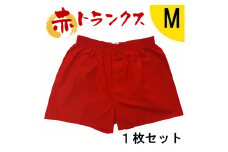 トランクス 赤 Ｍサイズ １枚 ／ 稲田布帛工業所 赤色 赤い 日本製 メンズ 紳士 パンツ 下着 還暦祝い 綿100% 前開き 赤パンツ 奈良県 田原本町
