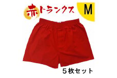 トランクス 赤 Ｍサイズ ５枚 ／ 稲田布帛工業所 赤色 赤い 日本製 メンズ 紳士 パンツ 下着 還暦祝い 綿100% 前開き 赤パンツ 奈良県 田原本町