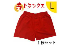トランクス 赤 Ｌサイズ １枚 ／ 稲田布帛工業所 赤色 赤い 日本製 メンズ 紳士 パンツ 下着 還暦祝い 綿100% 前開き 赤パンツ 奈良県 田原本町