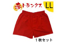 トランクス 赤 ＬＬサイズ １枚 ／ 稲田布帛工業所 赤色 赤い 日本製 メンズ 紳士 パンツ 下着 還暦祝い 綿100% 前開き 赤パンツ 奈良県 田原本町