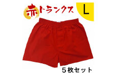 トランクス 赤 Ｌサイズ ５枚 ／ 稲田布帛工業所 赤色 赤い 日本製 メンズ 紳士 パンツ 下着 還暦祝い 綿100% 前開き 赤パンツ 奈良県 田原本町