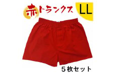 トランクス 赤 ＬＬサイズ ５枚 ／ 稲田布帛工業所 赤色 赤い 日本製 メンズ 紳士 パンツ 下着 還暦祝い 綿100% 前開き 赤パンツ 奈良県 田原本町