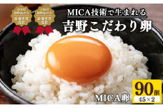 吉野 MICA卵 Mサイズ 90個 （80個＋割れ保証10個） 【田原本町×吉野町共通返礼品】 ／ 野澤養鶏 おいしい たまご 玉子 生卵 鶏卵 濃厚 奈良県鶏卵品評会最優秀賞受賞 奈良県