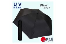 男女兼用雨傘 超軽量ミニ傘 136401 富士絹無地 日本製 ブラック ／ まちづくり観光振興機構 UV防止加工 紫外線対策 全天候型 日傘 常時携帯 コンパクト 奈良県 田原本町