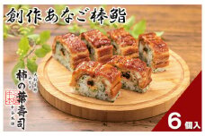 （冷蔵） 創作あなご棒鮨 ／ 中谷本舗 お取り寄せグルメ 郷土料理 押し寿司 ゐざさ 奈良県 田原本町
