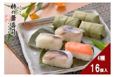 （冷蔵） 柿の葉寿司４種 １６個入り（さば、さけ、あじ、たい 各４個） ／ 中谷本舗 お取り寄せグルメ 郷土料理 押し寿司 ゐざさ 奈良県 田原本町