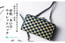 織田畳店 藤巻百貨店別注 雛（Hiina） 本い草 ウォレットバッグ 市松 （い草×深藍） ／ 織田畳店 天然芯染めい草 本革 たたみ小物 奈良県 田原本町