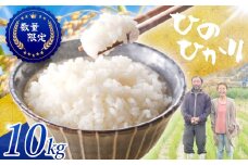 ≪先行予約≫≪数量限定≫令和7年度新米　奈良県産ヒノヒカリ10kg ／ ヒロちゃんファーム 米 精米 新米 減農薬栽培 奈良県 田原本町