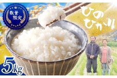 ≪先行予約≫≪数量限定≫令和7年度新米　奈良県産ヒノヒカリ５kg ／ ヒロちゃんファーム 米 精米 新米 減農薬栽培 奈良県 田原本町