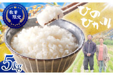 ≪先行予約≫≪数量限定≫令和7年度新米　奈良県産ヒノヒカリ５kg ／ ヒロちゃんファーム 米 精米 新米 減農薬栽培 奈良県 田原本町