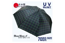 メンズ雨傘 長傘 322202 先染チェック ジャンプ傘 70cm アルミ骨 日本製 ネイビー×グリーンA ／ まちづくり観光振興機構 UV防止加工 紫外線対策 全天候型 奈良県 田原本町