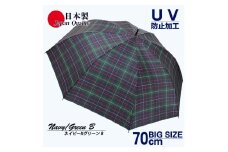メンズ雨傘 長傘 322202 先染チェック ジャンプ傘 70cm アルミ骨 日本製 ネイビー×グリーンB ／ まちづくり観光振興機構 UV防止加工 紫外線対策 全天候型 奈良県 田原本町