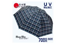 メンズ雨傘 長傘 322202 先染チェック ジャンプ傘 70cm アルミ骨 日本製 ネイビー×ブルー ／ まちづくり観光振興機構 UV防止加工 紫外線対策 全天候型 奈良県 田原本町