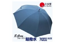 メンズ雨傘 長傘 322302 無地 70cm ミラトーレ 超撥水 ジャンプ 日本製 ブルーグレー ／ まちづくり観光振興機構 ワンタッチ 通勤 通学 ロングサイズ 竹製ハンドル 奈良県 田原本町