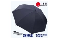 メンズ雨傘 長傘 322302 無地 70cm ミラトーレ 超撥水 ジャンプ 日本製 ネイビー ／ まちづくり観光振興機構 ワンタッチ 通勤 通学 ロングサイズ 竹製ハンドル 奈良県 田原本町