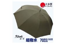 メンズ雨傘 長傘 322302 無地 70cm ミラトーレ 超撥水 ジャンプ 日本製 カーキ ／ まちづくり観光振興機構 ワンタッチ 通勤 通学 ロングサイズ 竹製ハンドル 奈良県 田原本町