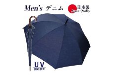メンズ 晴雨兼用傘 長傘 331601 綿デニム 無地 手開き UV防止 日本製 ／ まちづくり観光振興機構 男女兼用 デニム 綿素材 シンプル おしゃれ 籐 奈良県 田原本町