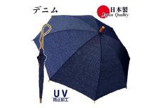 レディース晴雨兼用傘 長傘 531601 綿デニム 無地 手開き 日本製 ／  まちづくり観光振興機構 男女兼用 デニム 綿素材 シンプル おしゃれ 竹製ハンドル 奈良県 田原本町