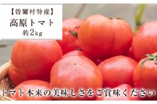 曽爾高原トマト2kgセット 令和7年度産(生もののため、お電話にて発送日調整します) /// 人気の品 期間限定 数量限定 季節の野菜