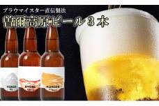 【奈良県のクラフトビール】インターナショナルビアカップ金賞受賞ブルワリー 曽爾高原ビール3本セット /// ビール クラフトビール 地ビール お得な返礼品 クラフト クラフトビール飲み比べ  クラフトビールおつまみ クラフトビール 飲み比べ 地ビール 飲み比べ 美味しい 瓶ビール  人気のしな 人気 人気ランキング 人気商品 おすすめ オススメ beer 人気の品 お礼の品 10000円  曽爾村