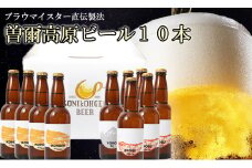 【奈良県のクラフトビール】インターナショナルビアカップ金賞受賞ブルワリー 曽爾高原ビール 10本セット 330ml×10本計3300m /// ビール クラフトビール 地ビール お得な返礼品 クラフト クラフトビール飲み比べ クラフトビールおつまみ クラフトビール 飲み比べ 地ビール 飲み比べ 美味しい 瓶ビール 人気のしな 人気 人気ランキング 人気商品 beer 人気の品 お礼の品 