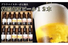 【北海道・沖縄県以外のお届け】【クラフトビール】 曽爾高原ビール12本セットインターナショナルビアカップ金賞受賞ブルワリー /// ビール クラフトビール 地ビール お得な返礼品 クラフト クラフトビール飲み比べ  クラフトビールおつまみ クラフトビール 飲み比べ 地ビール 飲み比べ 美味しい 瓶ビール  人気のしな 人気 人気ランキング 人気商品 beer お酒 おすすめ 返礼品 瓶 曽爾村
