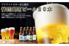 曽爾高原ビール 20本セット 330ml×20本計6600ml /// 【奈良県のクラフトビール】インターナショナルビアカップ金賞受賞ブルワリー ビール クラフトビール 地ビール お得な返礼品 クラフト クラフトビール飲み比べ  クラフトビールおつまみ クラフトビール 飲み比べ 地ビール 飲み比べ 美味しい 人気ランキング beer 人気の品 お礼の品 瓶 瓶ビール【北海道・沖縄県以外のお届け】