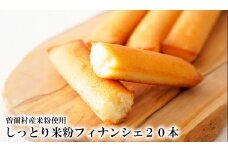 個包装米粉フィナンシェ20本セット【2025年7月中旬以降順次発送】  /// フィナンシェ 米粉 洋菓子 おすすめ ふるさと納税 返礼品 人気の品 お礼の品 15000円 寄付