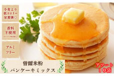 米粉パンケーキミックス10個入 / お米 パンケーキ パンケーキミックス 小麦粉不使用 朝食 おうち時間 手作り 手作りパンケーキ
