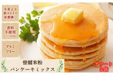 米粉パンケーキミックス5個入 / お米 パンケーキ パンケーキミックス 小麦粉不使用 朝食 おうち時間 手作り 手作りパンケーキ 10000円 寄付