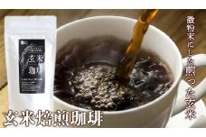 玄米焙煎珈琲 /// 玄米 コーヒー 焙煎 デトックス ノンカフェイン