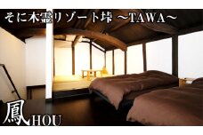 垰　～TAWA～　鳳(蔵1棟貸し)ペア宿泊券・旅行券　1泊2食付き /// 宿泊券 1泊2食付き 2名 温泉近くの宿泊施設  おすすめ ふるさと納税 返礼品 15万円 寄付 150000円 宿泊券1泊2食ペア