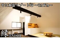 垰～TAWA～縁(本館2階)ペア宿泊券 1泊2食付き /// 宿泊券 1泊2食付き 2名 温泉近くの宿泊施設  おすすめ ふるさと納税 返礼品 14万円 寄付 140000円 宿泊券1泊2食ペア