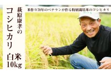 特別栽培米 萩原康孝のコシヒカリ白米10㎏ / コシヒカリ 特別栽培米 新米 新米予約 特別栽培米 10kg 令和5年産 特別栽培米コシヒカリ