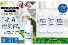大和バイオリキッド ストレートタイプ （詰め替えセット） / 除菌液 消臭液 除菌 消臭 化学物質無添加 掃除 安心 安全 バイオの力でウイルス臭いの原因菌カビを 除菌 消臭 化学物質無添加 手 アルコールフリー 除菌スプレー カビ 染み抜き 掃除 無添加 マスク スプレー ペット 消臭剤  消臭液 大和バイオリキッド ストレートタイプ