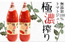 トマトジュース ストレート無塩無添加果汁100％ストレート 極濃搾り 1000ml×2本セット /// トマトジュース ストレート 無添加 瓶ですのでお子様の手の届かないところへ保管して下さい