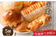 奈良県曽爾村のお米で作った曽爾村産米粉のもちもちロスパン5個入り /// パン 詰合せ 冷凍 米粉パン